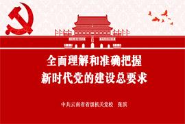 张滨--全面理解和准确把握新时代党的建设总要求